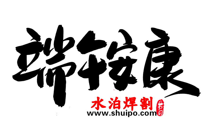 端午安康創(chuàng)意毛筆字設計 端午安康創(chuàng)意毛筆字設計
